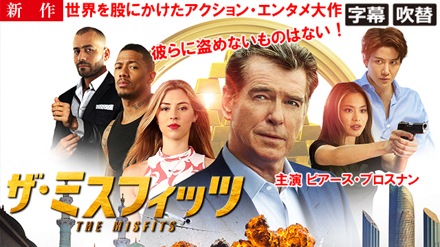 【11/7 NEW】<br>ザ・ミスフィッツ（字幕・吹替）