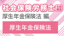 【11/18 NEW】（全4話）<br>社会保険労務士合格講座：厚生年金保険法 編