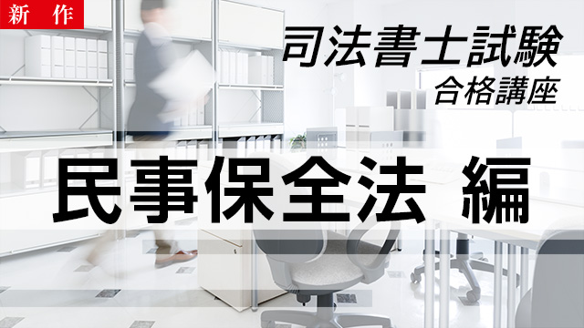 【11/18 NEW】<br>司法書士試験合格講座：民事保全法 編