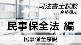 【11/18 NEW】<br>司法書士試験合格講座：民事保全法 編