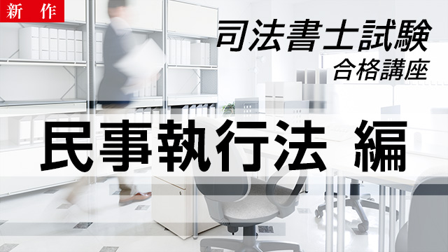 【11/18 NEW】（全2話）<br>司法書士試験合格講座：民事執行法 編