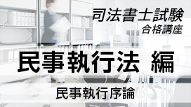 【11/18 NEW】（全2話）<br>司法書士試験合格講座：民事執行法 編