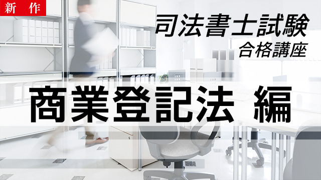 【11/18 NEW】（全10話）<br>司法書士試験合格講座：商業登記法 編