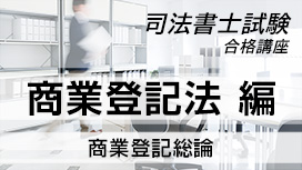 【11/18 NEW】（全10話）<br>司法書士試験合格講座：商業登記法 編