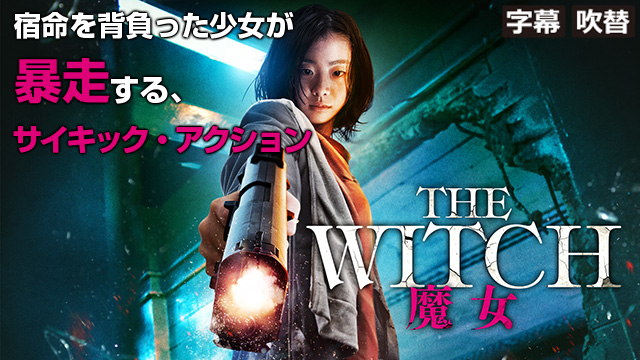 The Witch／魔女（字幕・吹替）