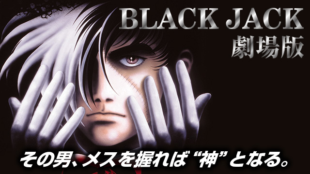 ブラック・ジャック（劇場版)