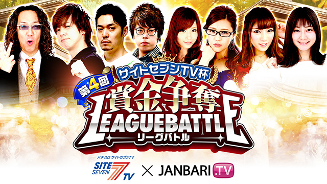 【全12話配信中】<br>第4回サイトセブンTV杯 賞金争奪リーグバトル