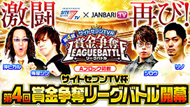 【全12話配信中】<br>第4回サイトセブンTV杯 賞金争奪リーグバトル