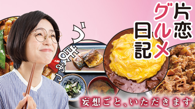 【全10話配信中】<br>片恋グルメ日記