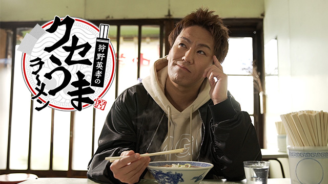 【全話配信中】<br>狩野英孝のクセうまラーメン