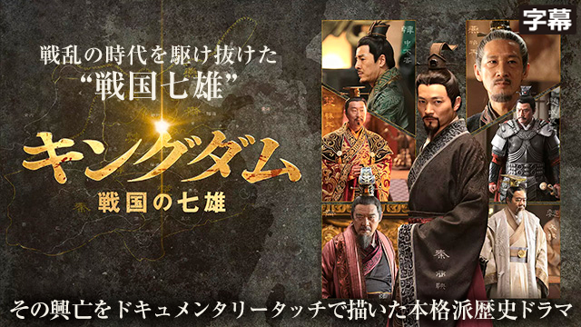 【全7話配信中】<br>キングダム～戦国の七雄