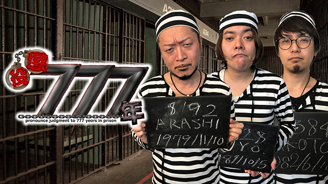 【全話配信中】<br>懲役777年
