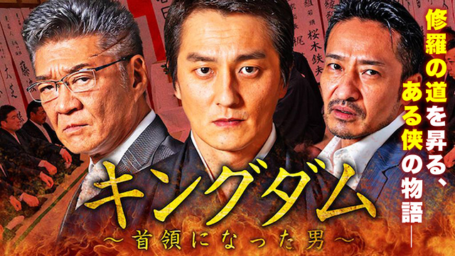 キングダム～首領になった男～