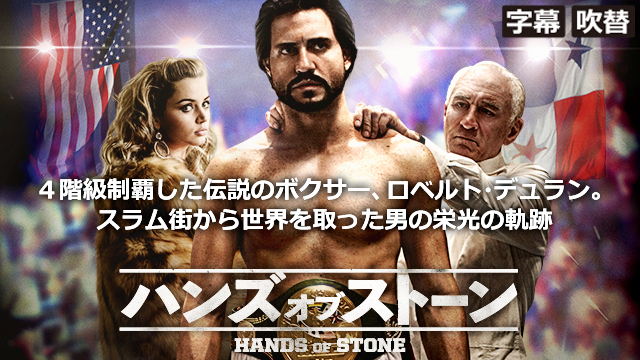 ハンズ・オブ・ストーン（字幕・吹替）