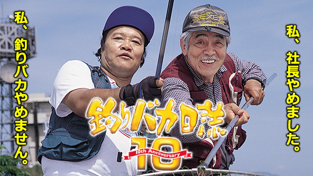 釣りバカ日誌10