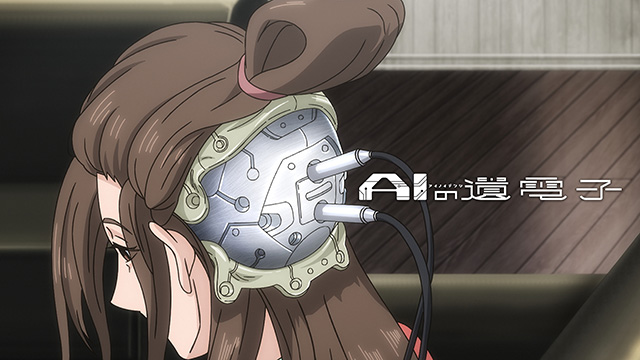 【全12話配信中】<br>AIの遺電子