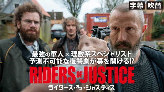 ライダーズ・オブ・ジャスティス（字幕・吹替）