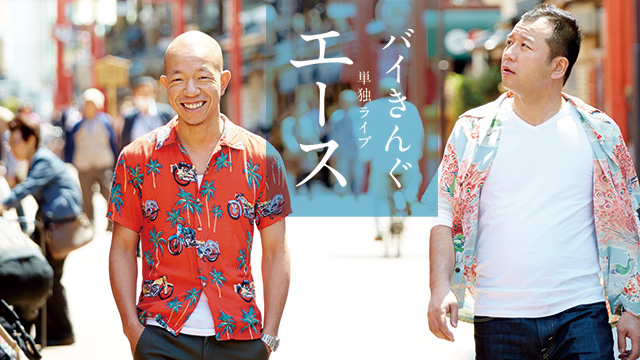 バイきんぐ単独ライブ「エース」