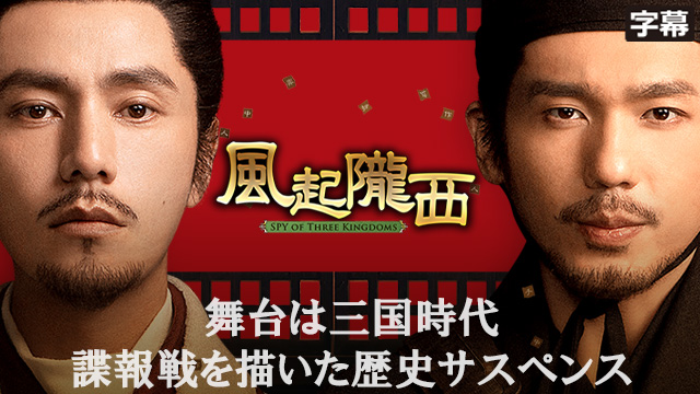 【全24話配信中】<br>風起隴西（ふうきろうせい）－SPY of Three Kingdoms－