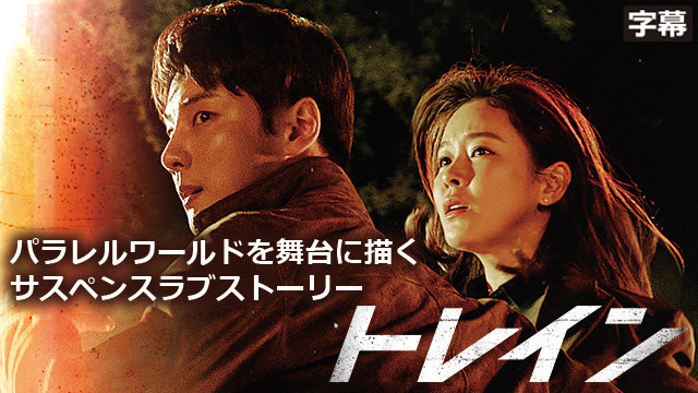 【全24話配信中】<br>トレイン（字幕）