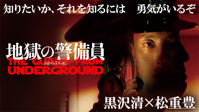 地獄の警備員 (HDリマスター版)