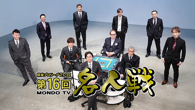 【全話配信中】<br>第16回名人戦