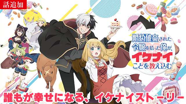 【2/27 UP】（第8話）<br>婚約破棄された令嬢を拾った俺が、イケナイことを教え込む