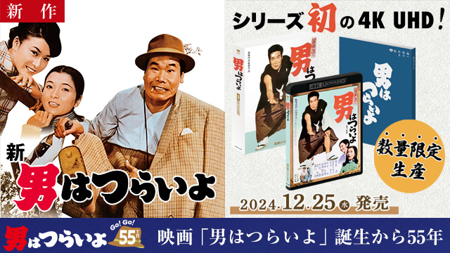 【2/13 NEW】<br>新・男はつらいよ