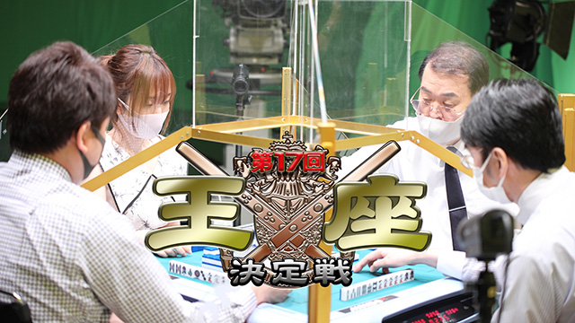 【全4話配信中】<br>第17回モンド王座決定戦