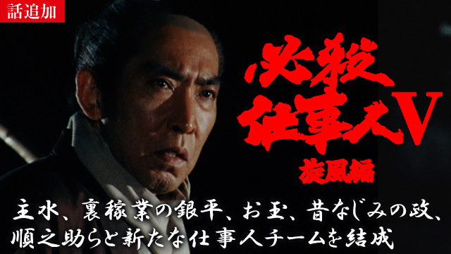 【3/21 UP】（第7話）<br>必殺仕事人Ⅴ・旋風編