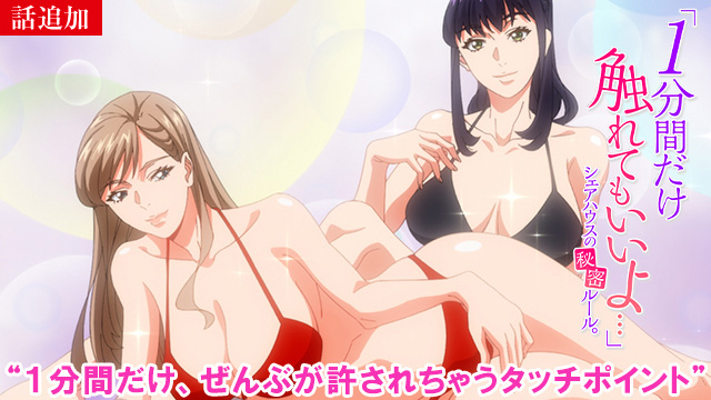 【2/13 UP】（♯5）<br>「1分間だけ触れてもいいよ…」シェアハウスの秘密ルール｡【オンエア版】