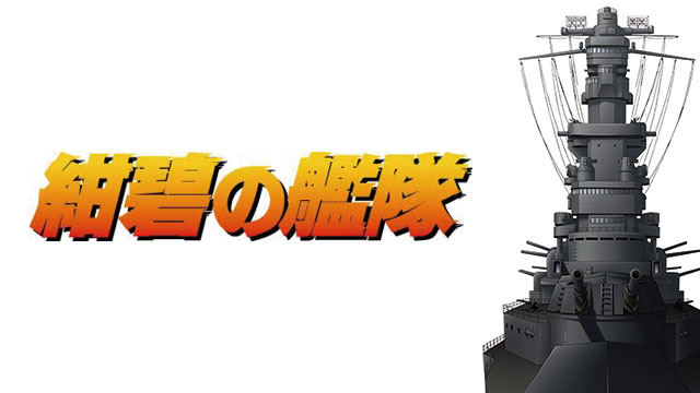 【全32話配信中】<br>紺碧の艦隊