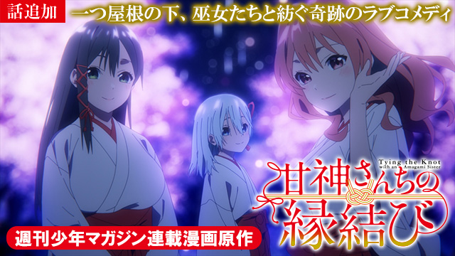 【3/17 UP】（第二十二話）<br>甘神さんちの縁結び