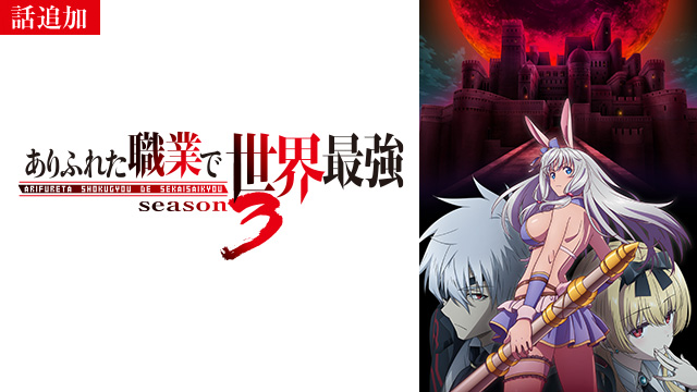 【2/13 UP】（第14話）<br>ありふれた職業で世界最強 season 3