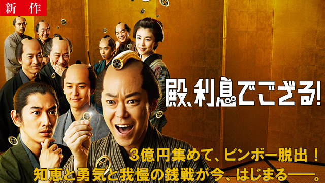 【2/20 NEW】<br>殿、利息でござる！