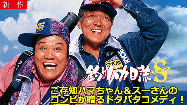 【2/27 NEW】<br>釣りバカ日誌スペシャル