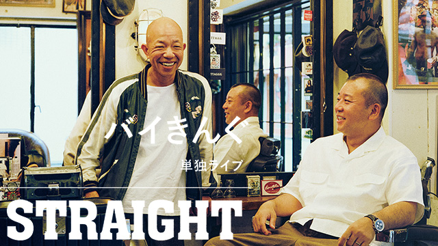 バイきんぐ単独ライブ「STRAIGHT」