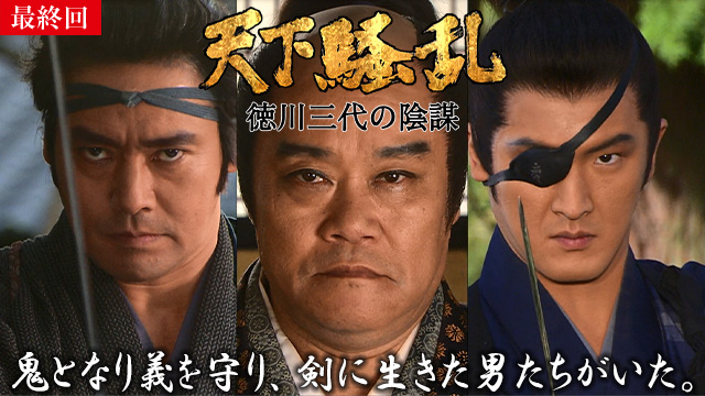 【2/20 最終話UP】（第3話）<br>天下騒乱　徳川三代の陰謀