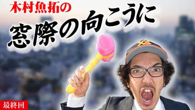 【40～401話配信中】<br>木村魚拓の窓際の向こうに