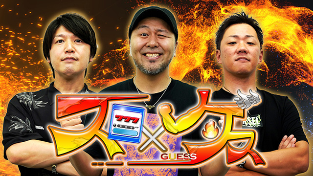 【全話配信中】<br>スロ×ゲス