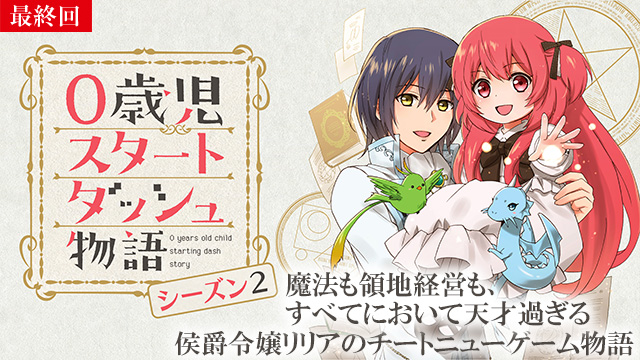 【3/17 UP】（第23話）<br>0歳児スタートダッシュ物語 シーズン2