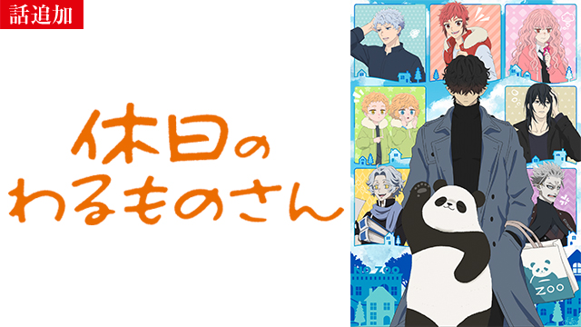 【2/27 UP】（Episode02）<br>休日のわるものさん