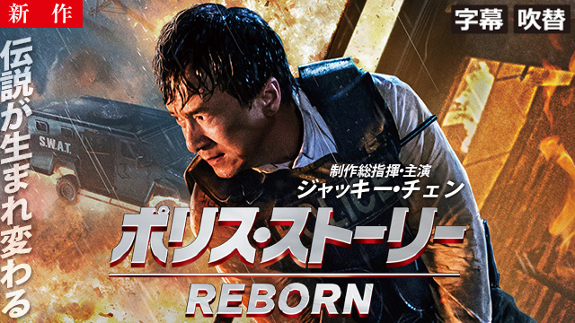 【3/6 NEW】<br>ポリス・ストーリー／REBORN（字幕・吹替）
