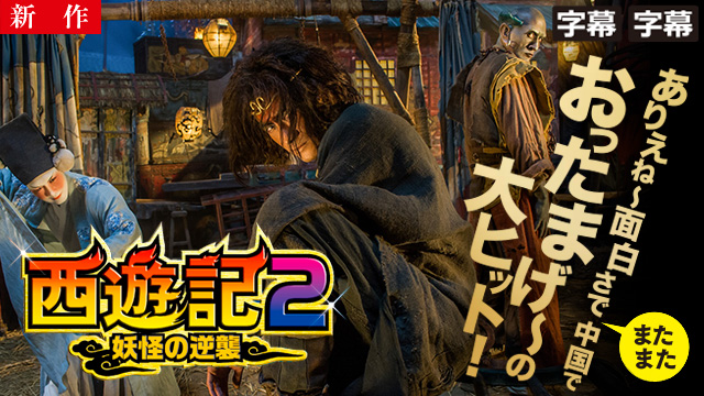 【3/13 NEW】<br>西遊記2〜妖怪の逆襲〜（字幕・吹替）