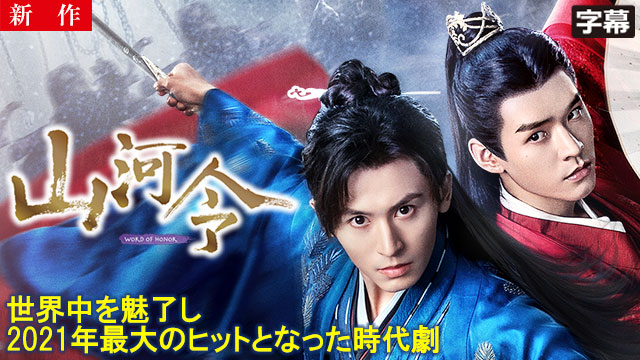 【3/13 NEW】（第1話～第2話）<br>山河令