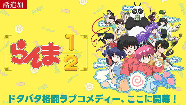 【3/10 UP】（第11話）<br>らんま1/2