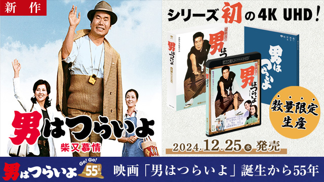 【3/13 NEW】<br>男はつらいよ　柴又慕情