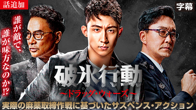 【3/21 UP】（第31話）<br>破氷行動 ～ドラッグ・ウォーズ～