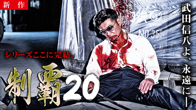 【4/24 NEW】<br>制覇20