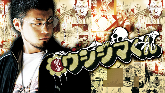 【全9話配信中】<br>闇金ウシジマくん【ドラマ】